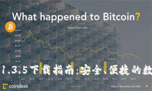TP钱包最新版本1.3.5下载指南：安全、便捷的数字货币管理工具