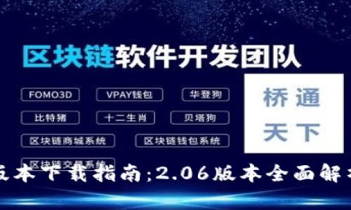 TP钱包最新版本下载指南：2.06版本全面解析与使用技巧