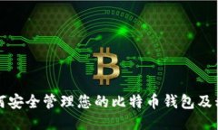 如何安全管理您的比特币
