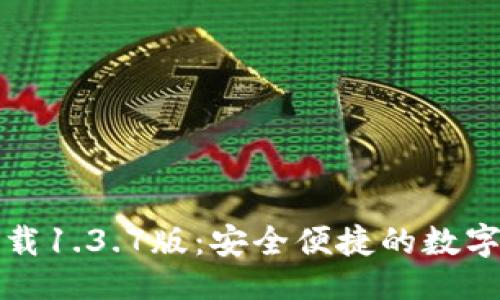 生成:
TP钱包官网下载1.3.7版：安全便捷的数字资产管理工具