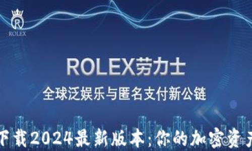 
TP钱包官方下载2024最新版本：你的加密资产安全守护者