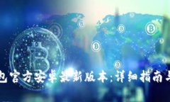 如何下载TP钱包官方安卓最新版本：详细指南与常