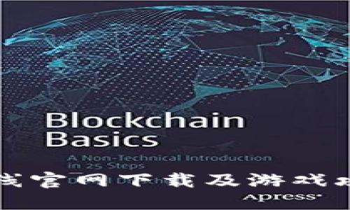 穿越火线官网下载及游戏攻略指南