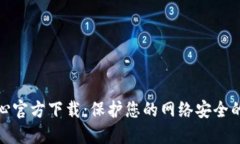 TP安全中心官方下载：保护您的网络安全的最佳选