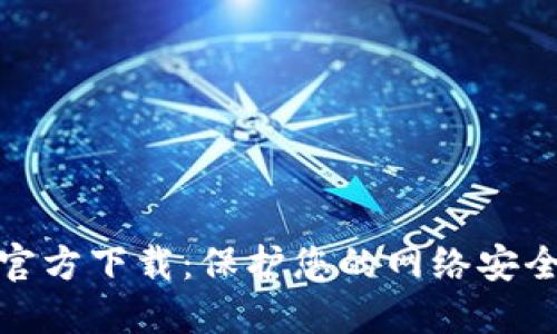 TP安全中心官方下载：保护您的网络安全的最佳选择