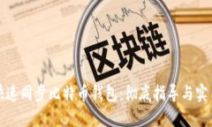 如何快速同步比特币钱包：彻底指导与实用技巧