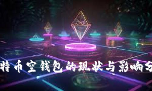 比特币空钱包的现状与影响分析
