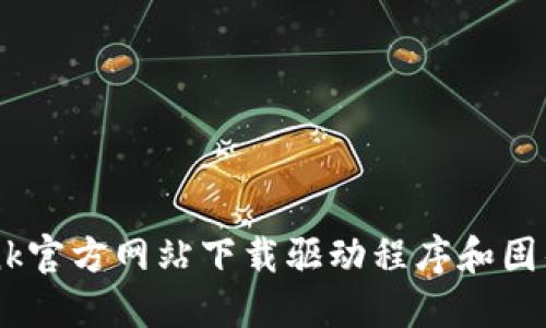 如何在TP-Link官方网站下载驱动程序和固件：一步步指南