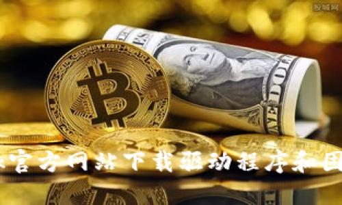 如何在TP-Link官方网站下载驱动程序和固件：一步步指南