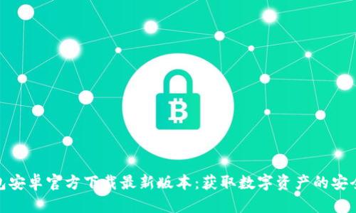 TP钱包安卓官方下载最新版本：获取数字资产的安全之道