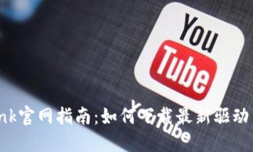 TP-Link官网指南：如何下载最新驱动与固件