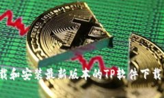 如何下载和安装最新版本