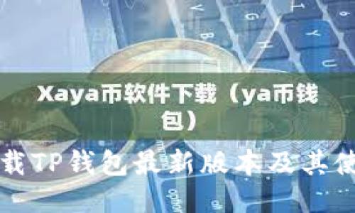 如何下载TP钱包最新版本及其使用指南