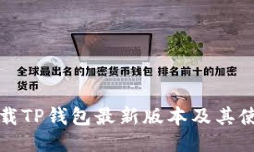 如何下载TP钱包最新版本及其使用指南