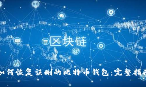 如何恢复误删的比特币钱包：完整指南