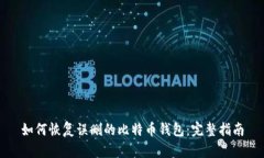 如何恢复误删的比特币钱