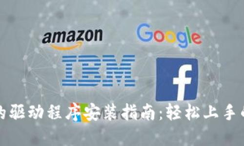 TP官网下载的驱动程序安装指南：轻松上手的步骤与技巧