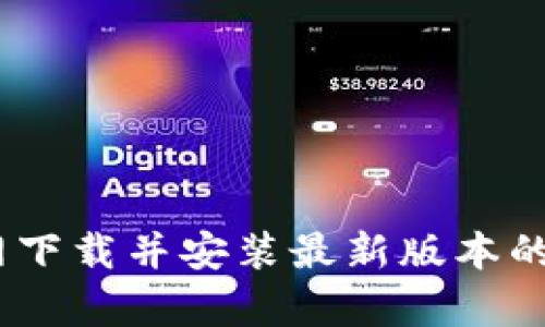 如何在tp官网下载并安装最新版本的TP-Link固件