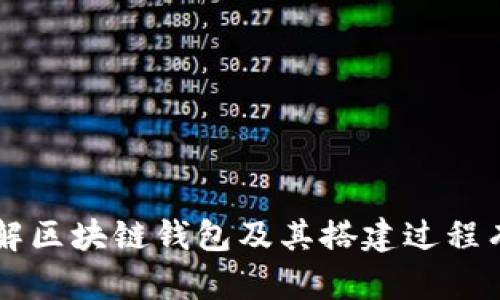    如何搭建自己的区块链钱包，步骤详解与最佳实践  / 
 guanjianci  区块链钱包, 搭建钱包, 加密货币, 钱包安全  /guanjianci 

 引言 
 随着加密货币的迅猛发展，越来越多的人开始关注区块链技术及其应用，特别是区块链钱包的搭建与使用。区块链钱包是存储和管理加密货币及数字资产的工具，其安全性及便捷性直接影响到用户资产的安全。本文将详细介绍区块链钱包的搭建过程，并提供实用的最佳实践，帮助用户在选择和搭建过程中做出明智的决定。 

 区块链钱包的基本概念 
 在深入区块链钱包的搭建之前，了解其基本概念十分重要。区块链钱包是一种数字工具，允许用户接收、存储和发送加密货币。与传统钱包的不同之处在于，区块链钱包不是存储实际的货币，而是存储与区块链网络交互的私钥和公钥。 

 1. 私钥：这是用户访问其数字资产的唯一凭证，必须妥善保管。 
 2. 公钥：相当于银行账户号码，用户可以将其分享给他人，以便接收资金。 
 通常有两种类型的区块链钱包，热钱包和冷钱包。热钱包是与互联网连接的，使用方便但安全性较低，而冷钱包则是离线的，更加安全。 

 为什么需要搭建自己的区块链钱包 
 自己搭建区块链钱包有诸多优点。首先，用户可以完全控制自己的资产，不必担心第三方平台的安全问题。其次，搭建自己的钱包可以根据个人需求进行定制，如增加额外的安全功能或用户界面等。 

 区块链钱包的类型 
 在开始搭建之前，了解不同类型的区块链钱包有助于做出合适的选择。常见的区块链钱包类型包括：
ul
    listrong软件钱包：/strong 这种钱包可以安装在电脑或手机上，分为热钱包和冷钱包。 /li
    listrong硬件钱包：/strong 这是物理设备，专为加密货币存储而设计，提供高水平的安全保障。 /li
    listrong纸钱包：/strong 将公钥和私钥打印在纸上，是一种最安全的方法，但不够便利。 /li
/ul

 搭建区块链钱包的步骤 
 搭建一个区块链钱包的过程相对复杂，下面将详细介绍步骤：

h4 第一步：选择区块链类型 /h4
 決定要构建的区块链钱包的类型，比如比特币、以太坊等。不同的区块链有不同的技术要求和开发工具。 

h4 第二步：设置开发环境 /h4
 在你的计算机上安装必要的开发工具，包括编程语言、框架和库。例如，如果你选择以太坊，可以使用JavaScript或Solidity进行开发。 

h4 第三步：构建用户界面 /h4
 用户界面是用户互动的重要部分，可以使用HTML、CSS和JavaScript等技术进行构建。确保界面友好、易于导航。 

h4 第四步：实现安全措施 /h4
 安全是区块链钱包搭建中至关重要的一环，确保将加密存储技术应用于私钥，并在进行交易时使用多重认证和其他安全保护措施。 

h4 第五步：进行测试 /h4
 在正式推出之前，务必对钱包进行全面的测试，确保功能正常，安全性牢靠。可以使用模拟交易来检查是否存在漏洞。 

h4 第六步：发布与维护 /h4
 钱包搭建完成后，可以将其发布到应用商店或网站，同时做好后续的维护和更新工作。 

 搭建区块链钱包的最佳实践 
 搭建区块链钱包时，有几条最佳实践可以遵循：
ul
    li定期更新软件，以减小安全漏洞的风险。/li
    li使用复杂的密码并启用双重认证，以增强账户安全。/li
    li确保数据备份，以防止意外数据丢失。/li
    li定期进行安全审计，确保 Wallet 在技术上的可靠性。/li
/ul

 相关问题探讨 

h4 问题一：区块链钱包的安全性如何保障？ /h4
 在目前的数字经济环境中，区块链钱包的安全性变得尤为重要，尤其是在频频发生的网络盗窃和黑客攻击事件中，用户必须采取措施确保其资产的安全。以下是几种有效的安全保障措施：

 1. **私钥管理**：私钥是进入钱包的唯一密匙，用户应该避免在互联网上存储私钥，最好是使用硬件钱包或者纸钱包来存储私钥。确保私钥的安全存储可以有效防止盗窃。 

 2. **使用多重签名**：在进行大额交易时，可以使用多重签名技术，即需要多个密钥来执行交易。这提供了额外的安全层，确保即使部分密钥被盗，资产仍然安全。 

 3. **定期备份**：定期备份钱包数据可以防止数据丢失，应该将备份存储在多个地点，确保即使一个地方失效，仍然可以找回数据。 

 4. **软件更新**：确保钱包的软件是最新版本，开发者通常会修复已知的安全漏洞。在使用开源钱包时，及时了解最新动态，应用最新安全补丁。 

h4 问题二：搭建区块链钱包需要哪些技术知识？ /h4
 搭建区块链钱包并非一蹴而就，往往需要具备一定的技术知识和编程能力。以下是搭建钱包所需的主要技术知识：

 1. **编程语言**：常用的编程语言包括JavaScript、Python、C  等。针对不同的区块链，可能需要掌握不同的语言，比如以太坊足够用Solidity编程。 

 2. **区块链基本原理**：理解区块链的工作机制，比如共识算法、区块生成、交易的验证等基础知识，以便更好地设计钱包的逻辑功能。 

 3. **数据库知识**：钱包需要存储用户数据，以及交易数据，因此基本的数据库知识是必不可少的，能够选择合适的数据库进行数据存取。

 4. **网络安全**：由于钱包涉及到用户资产的管理，了解网络安全的基本原则（如加密、身份验证和访问控制）是非常必要的。 

h4 问题三：区块链钱包与普通电子钱包有什么区别？ /h4
 虽然区块链钱包与传统的电子钱包都可以存储资金，但它们在本质上有本质的差异：

 1. **资产的本质**：传统电子钱包通常用于存储法定货币，而区块链钱包则用于存储数字货币和资产（如比特币、以太坊等）。 

 2. **控制权**：用户对电子钱包的资产控制权往往被支付处理机构控制，而区块链钱包的私钥由用户个人控制，用户完全拥有其资产。 

 3. **安全性**：区块链钱包更加安全，因为它使用去中心化的技术来存储资产，减少了单点失败引发的风险。关键是用户要妥善管理好自己的私钥。 

h4 问题四：如何选择合适的区块链钱包平台？ /h4
 选择合适的区块链钱包平台涉及多个因素，用户需要进行全面的考虑：

 1. **安全性**：选择具有良好安全审查和声誉的钱包平台，了解其使用的安全协议和技术及其是否受到监管。 

 2. **功能特性**：根据个人需要选择合适的钱包功能，如是否支持多种加密货币、是否具备DEX（去中心化交易所）连接功能等。 

 3. **用户体验**：选择用户界面友好的钱包，确保使用过程流畅且易于理解。如果是新手用户尤其要注意这一点，选择简单的界面可以快速上手。 

 4. **社区和技术支持**：选择有良好用户社区和技术支持的项目，可以及时解决用户的问题，同时关注社区的开发进度，了解其未来的发展方向。 

 结论 
 搭建自己的区块链钱包可以为用户提供更高的安全性和灵活性。随着区块链技术的不断发展，更多的人将开始关注和参与其中。希望本文对大家理解区块链钱包及其搭建过程有帮助。如果有其他问题，欢迎在评论中与我们分享！ 