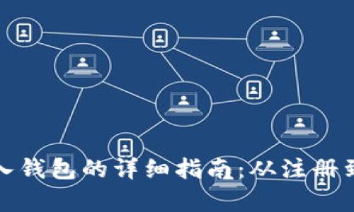 比特币转入钱包的详细指南：从注册到安全存储