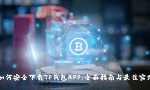 如何安全下载TP钱包APP：全面指南与最佳实践