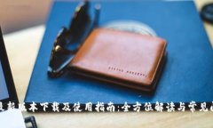 TP钱包最新版本下载及使用