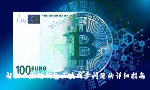 解决以太坊钱包区块同步问题的详细指南