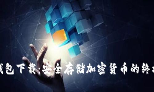 TP冷钱包下载：安全存储加密货币的终极指南