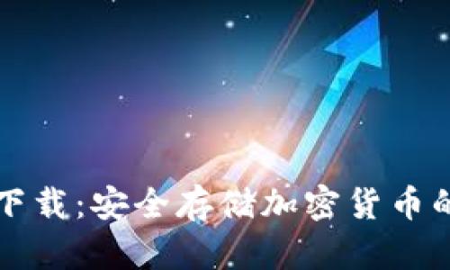 TP冷钱包下载：安全存储加密货币的终极指南