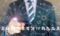 如何安全高效地下载百度TP钱包及其使用指南