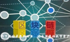 tp钱包官网下载安卓最新版本—安全便捷的数字资