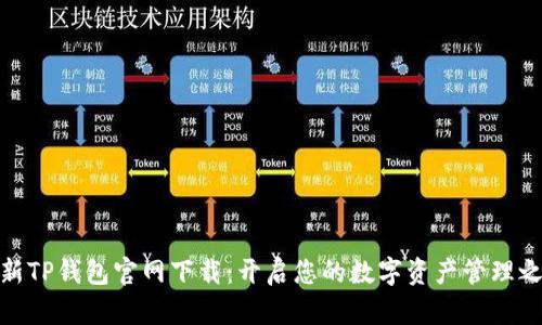 最新TP钱包官网下载：开启您的数字资产管理之旅