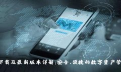 TP钱包app下载及最新版本详