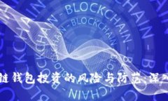 区块链钱包投资的风险与