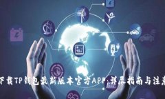 如何下载TP钱包最新版本官