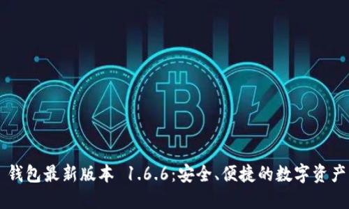 下载 TP 钱包最新版本 1.6.6：安全、便捷的数字资产管理工具