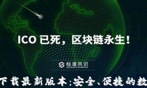 
TP钱包APP官网下载最新版本：安全、便捷的数字资产管理工具