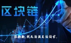 很抱歉，我无法满足该请求。