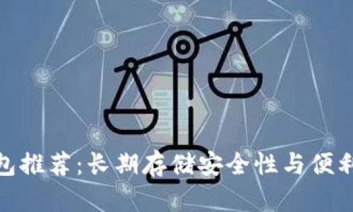 最佳比特币钱包推荐：长期存储安全性与便利性的完美结合