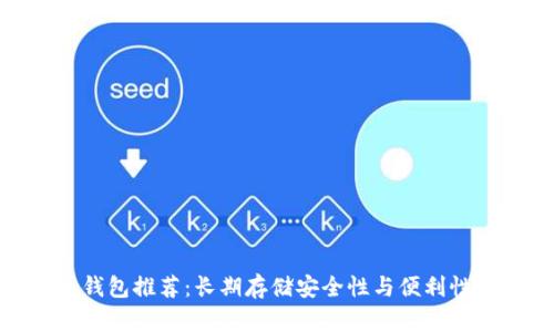 最佳比特币钱包推荐：长期存储安全性与便利性的完美结合