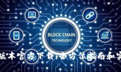 TP最新版本官方下载：全方位指南和实用技巧