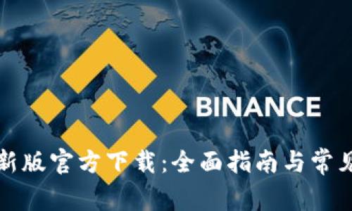 TP钱包最新版官方下载：全面指南与常见问题解答
