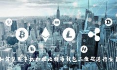 如何使用手机扫描比特币
