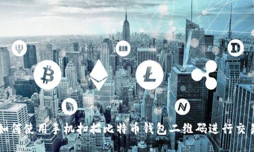 如何使用手机扫描比特币钱包二维码进行交易