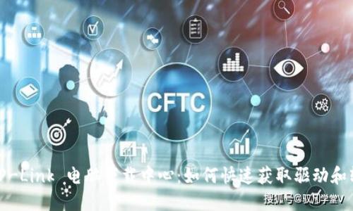 : TP-Link 电脑下载中心：如何快速获取驱动和软件