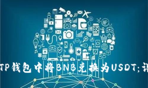 如何在TP钱包中将BNB兑换为USDT：详细指南