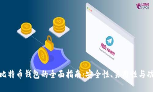 选择最佳比特币钱包的全面指南：安全性、易用性与功能性比较