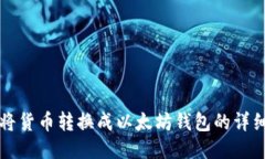 如何将货币转换成以太坊钱包的详细指南
