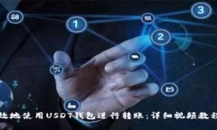 如何安全高效地使用USDT钱包进行转账：详细视频
