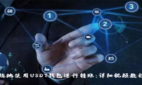 如何安全高效地使用USDT钱包进行转账：详细视频教程与操作指南